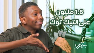 بين الهندسة الكهربائية والستاند اب كوميدي مع م. محمد علي | بودكاست بترولي