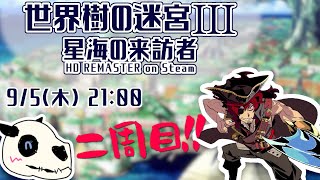 【世界樹の迷宮ⅢHD】p.29 あの懐かしの迷宮へ（半年くらいぶり）【Vtuber】