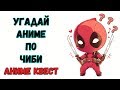 Аниме Квест | УГАДАЙ АНИМЕ ПО ЧИБИ