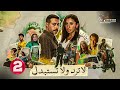 حصريا الحلقة 2 من مسلسل لا ترد ولا تستبدل بطولة احمد السعدني دينا الشربيني