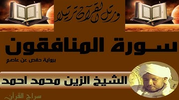 الشيخ الزين محمد احمد سورة المنافقون