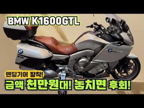 #bmw #k1600gtl ( 렌딩기어 장착된 BMW 기함급 바이크! 전국 최저가 로 판매합니다! 놓치시면 후회합니다) #연산동빠박이