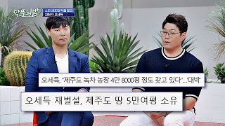 오세득(Se Deuk Oh) 재벌설☞ 제주도 녹차 농장 5만여 평 소유 중?! 악플의 밤(replynight) 8회