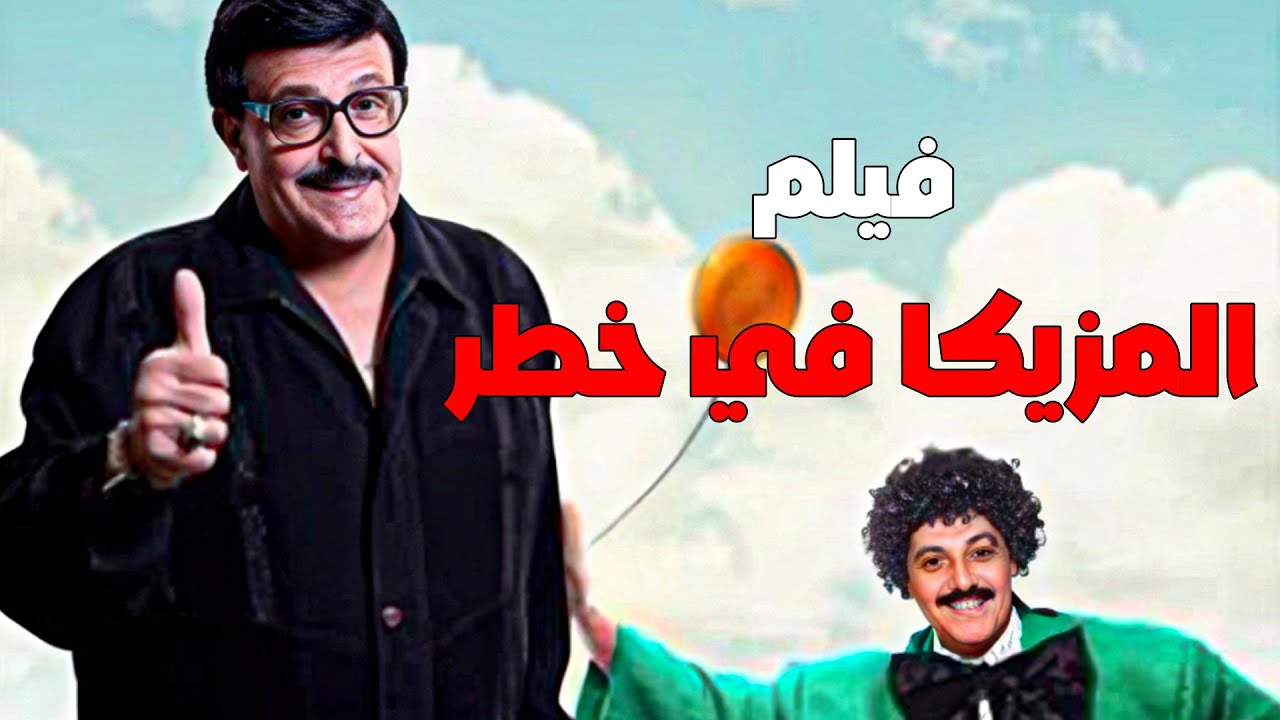 حصريا فيلم | المزيكا في خطر : بطوله سمير غانم و صفاء أبو السعود \\ ELMAZZIKA FE 5ATR