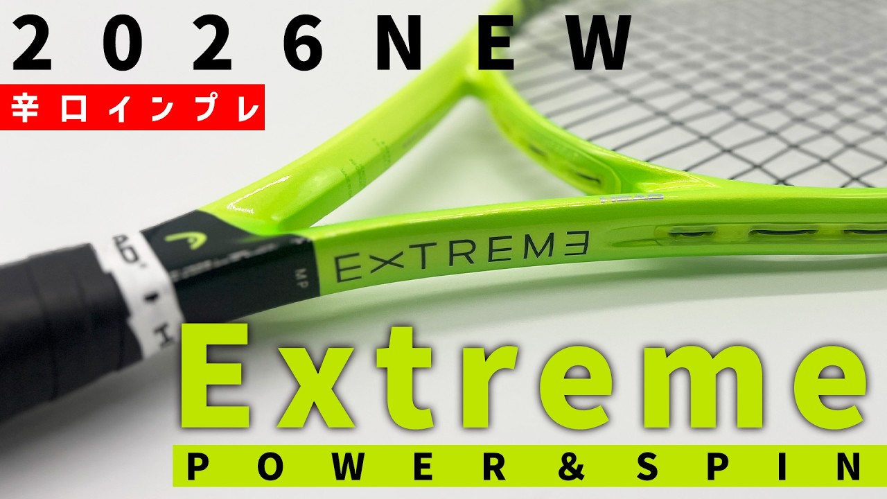 最新ラケットインプレ】パワー＆スピンの2026年新Extreme