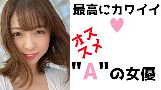 【最高級のちっぱい♥】可愛すぎるAの女優