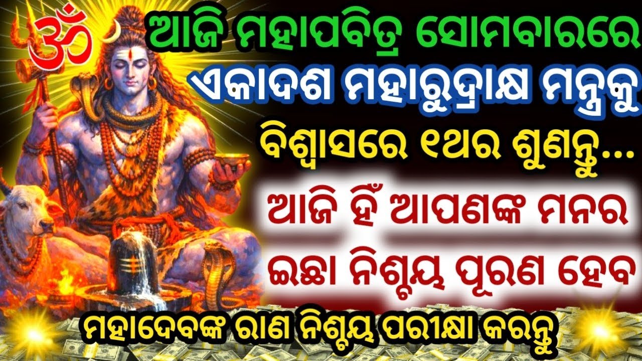 ଆଜି ମହାପବିତ୍ର ସୋମବାରରେ ମହାଦେବଙ୍କର ଏକାଦଶ ମନ୍ତ୍ରକୁ ୧ଥର ଶୁଣିଲେ ମନର ଇଛା ପୂରଣ ହେବ#mahadev#shivamantra 