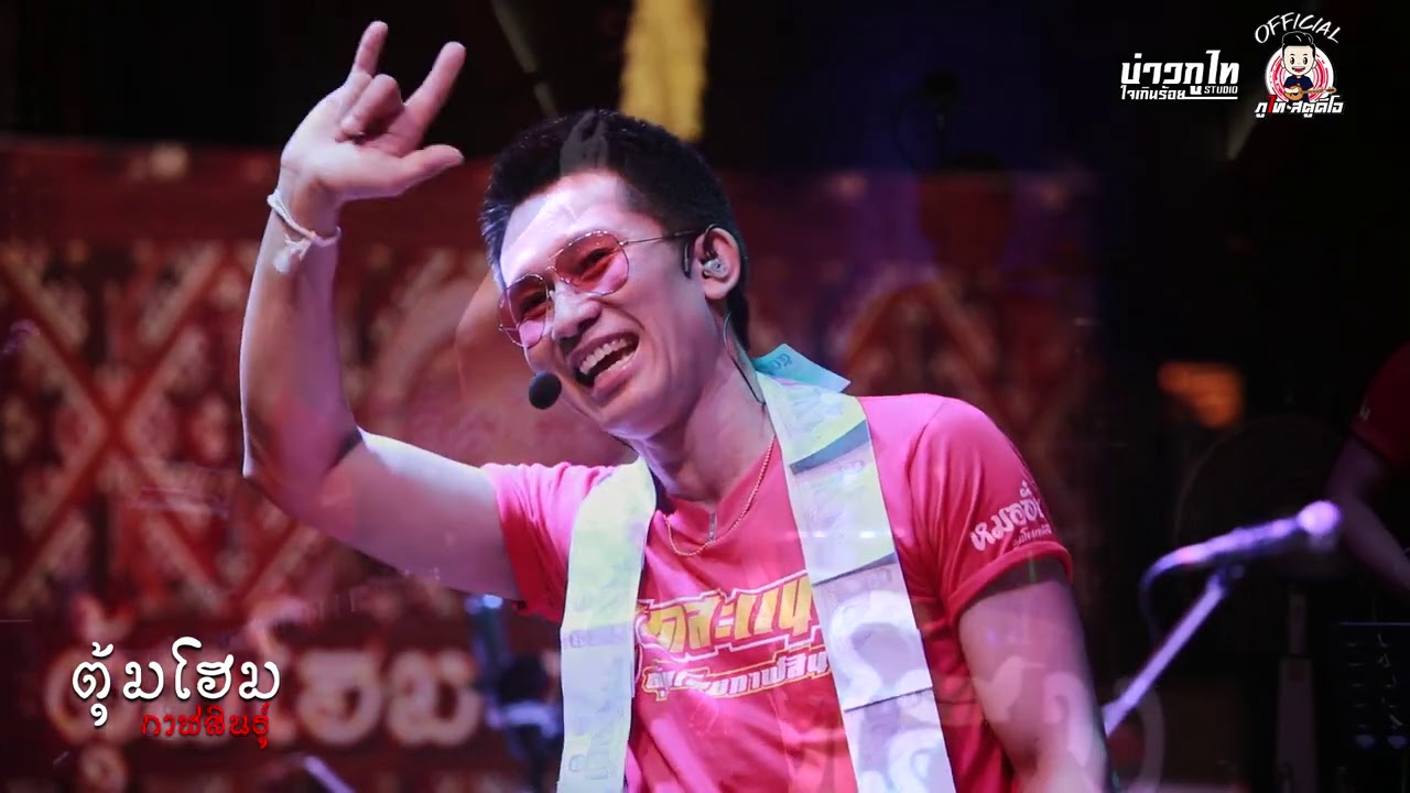 ฮ่มแสบงแทงใจ+แฟนเลือนสเทือนใจ+สังทอง รจนา : วงสุดสะแน ร้านตุ้มโฮม กาฬสินธุ์