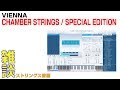 ストリングス音源を聴き比べ！ VIENNA / Chamber Strings、Special Edition