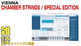 ストリングス音源を聴き比べ！ VIENNA / Chamber Strings、Special Edition