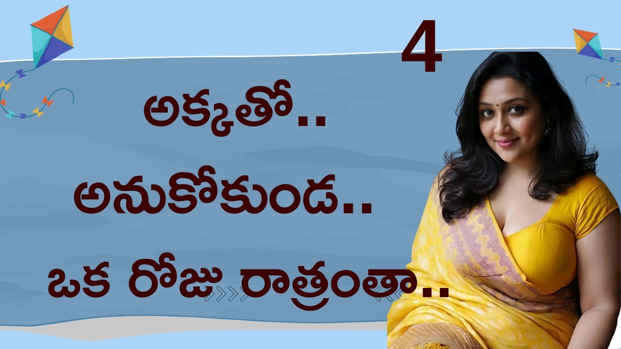 పద్మక్క.. Part. 4 | Romantic Telugu stories | Telugu kathalu