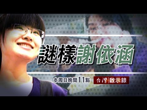 台灣啟示錄 全集 20170827 謎樣謝依涵 逃過一死的真相