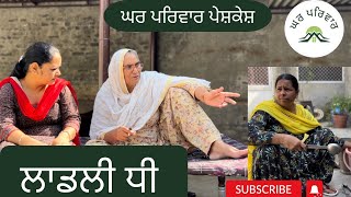 ਲਾਡਲੀ ਧੀ । Ladli Dhee| short movie | punjabi short movie 2023 @GHARPARIVARMANSA