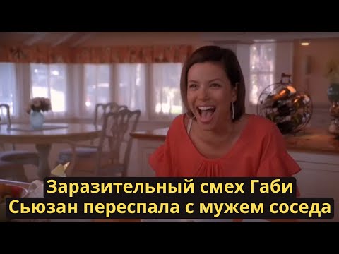 Заразительный смех Габи Сьюзан переспала с мужем соседа #смехгаби #смех # сериалы
