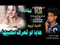 مهرجان هلا لو تعرف مضيها ليببا طبرق مساعد البردي شتاوي ليبيه2021 رجب استريو اغنيه ليبيه