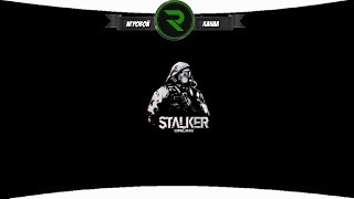 Stalker Online : Чики брики Stalker Online : Чики брики
