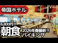 食べ放題！帝国ホテルの朝食バイキングが最高峰すぎた...日本初のバイキングで伝統を感じながら大食い