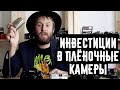 Инвестиции в плёночную фототехнику стоит ли того и как это работает