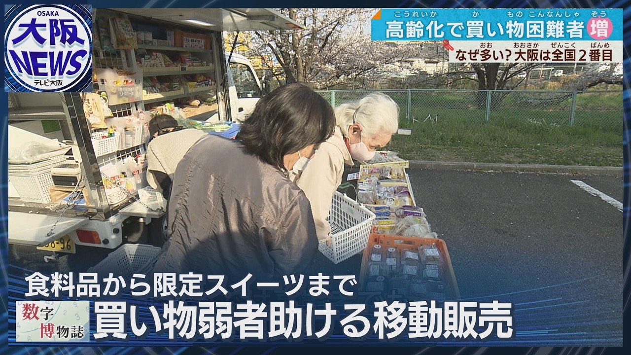 食料品アクセス困難】大阪で53万人は全国2位 移動販売で支援【数字博物