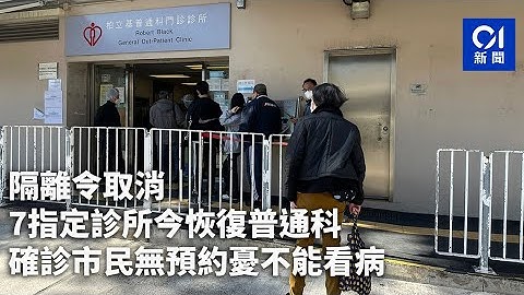 隔离令取消｜7指定诊所今恢复普通科　确诊市民无预约忧不能看病｜01新闻｜柏立基普通科门诊诊所｜共存 - 天天要闻