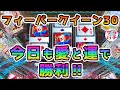 【目指せ貯玉10万発】フィーバークイーン30を愛と運で勝つ‼甘デジのパチンコ実践【PフィーバークィーンII 30th ANNIVERSARY EDITION】【第22回目】