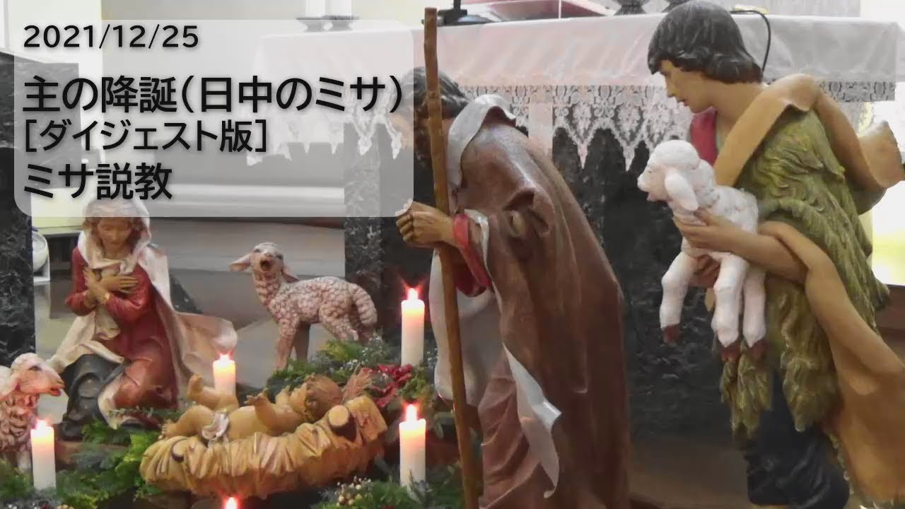 2021/12/25 主の降誕（日中のミサ）［ダイジェスト版］ミサ説教 - YouTube