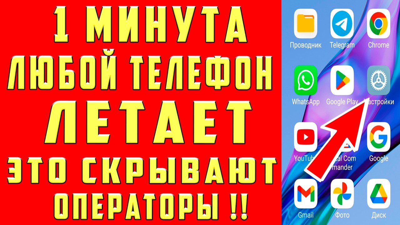 КАК УСКОРИТЬ ТЕЛЕФОН За 1 МИНУТУ # САМЫЙ ПРОСТОЙ СПОСОБ УСКОРИТЬ ANDROID ТЕЛЕФОН УЛУЧШИТЬ БЫСТРЕЕ