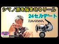 NEW 24 セルテート　シマノ派の私が人気のダイワリールを持ってみた正直な感想　【ショアジギング】