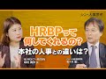 事業人事からHRBPへ 名称変更だけではない役割の変化~HRトークセッション「シン・人事思考」~ ゲスト:元LINEヤフー株式会社 中村 有沙 氏 VOL.1