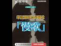 華語樂壇為何獨愛「慢歌」？彭博揭關鍵 #華語流行音樂 #周杰倫 #音樂文化 #KTV #音樂產業