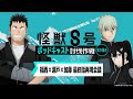「アニメ『怪獣８号』ポッドキャスト討伐作戦」第12回 切り抜き動画【福西×瀬戸×加藤 最終話再現会議】