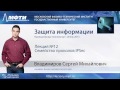 Защита информации. Семейство протоколов IPSec