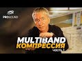 Мультибэнд компрессор или динамический эквалайзер?