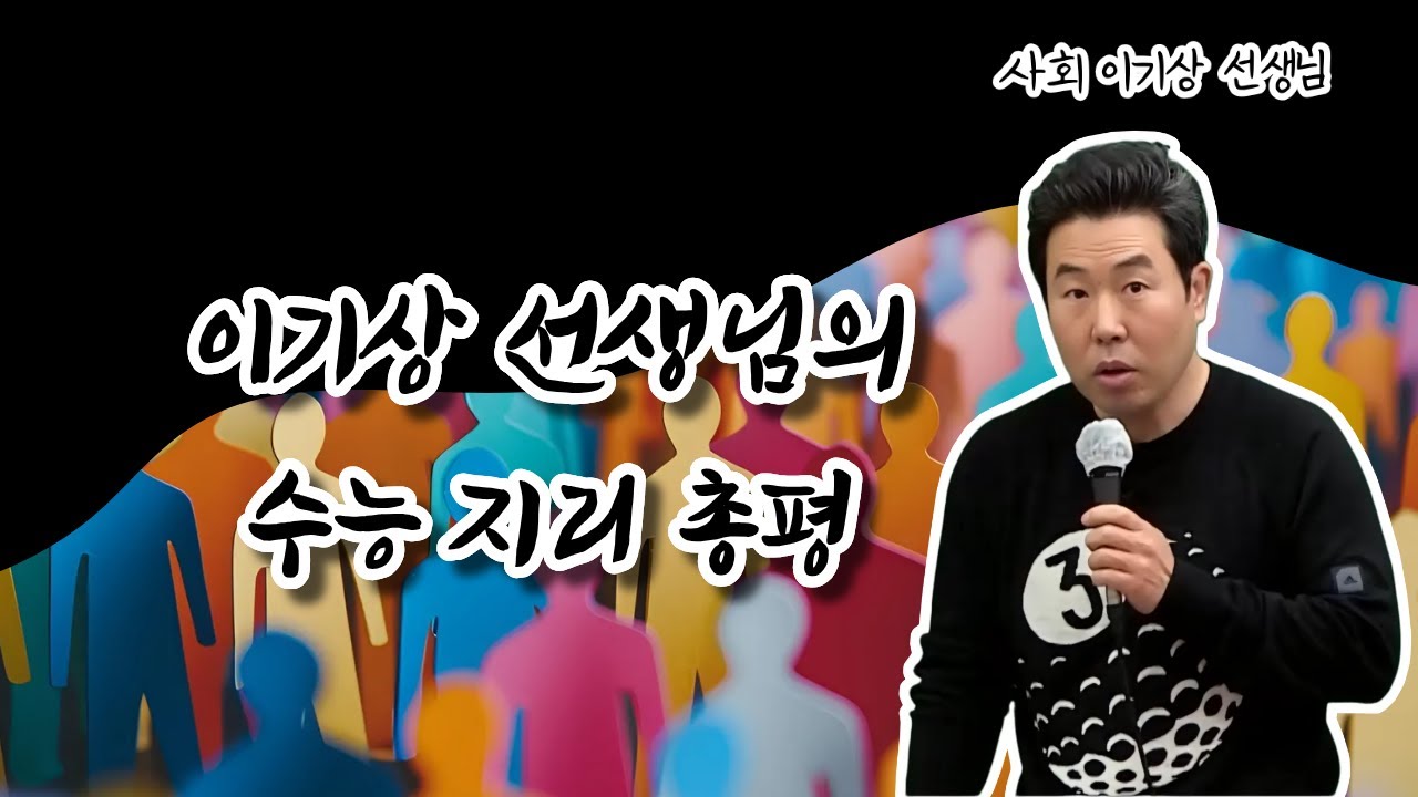 [메가스터디] 사회 이기상쌤 - 이기상 선생님의 수능 지리 총평