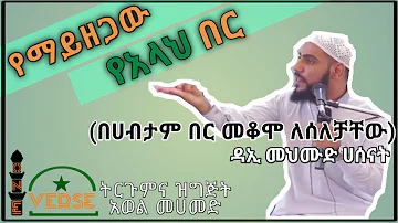 የማይዘጋው የአላህ በር|በሀብታም በር  መቆም ለደከማቸው ዳኢ መህሙድ ሀሰናት