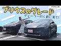【グレード解説】現行プリウスのグレードを整理しよう！TOYOTA PRIUS/トヨタ グレード