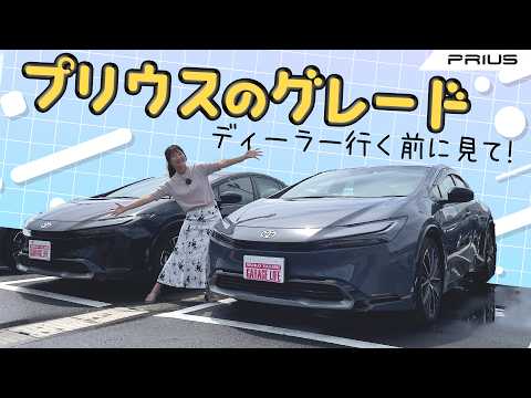 グレード解説】現行プリウスのグレードを整理しよう！TOYOTA PRIUS
