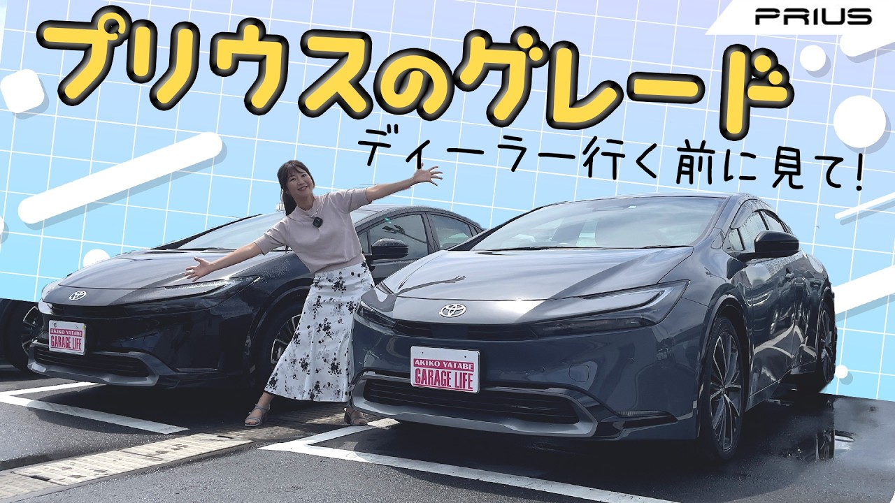 【グレード解説】現行プリウスのグレードを整理しよう！TOYOTA PRIUS/トヨタ グレード