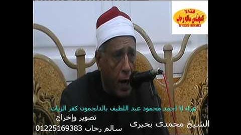 الشيخ محمدى بحيرى سورة الاسراء تحياتى سالم رحاب