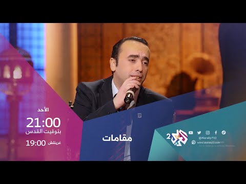 الفنان المغربي عبد الله البياتي ضيف مقامات مع رشيد غلام الأحد 21 00 بتوقيت القدس على العربي 2