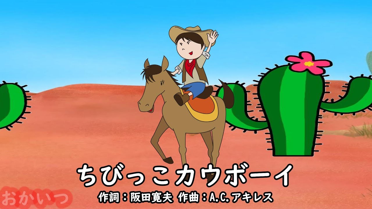 ちびっこカウボーイ～Tom Tirilin Tom～（おかあさんといっしょ 