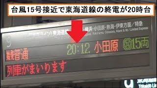 台風15号の影響で20時台に東海道本線が終電にされてしまった東京駅の電光表示