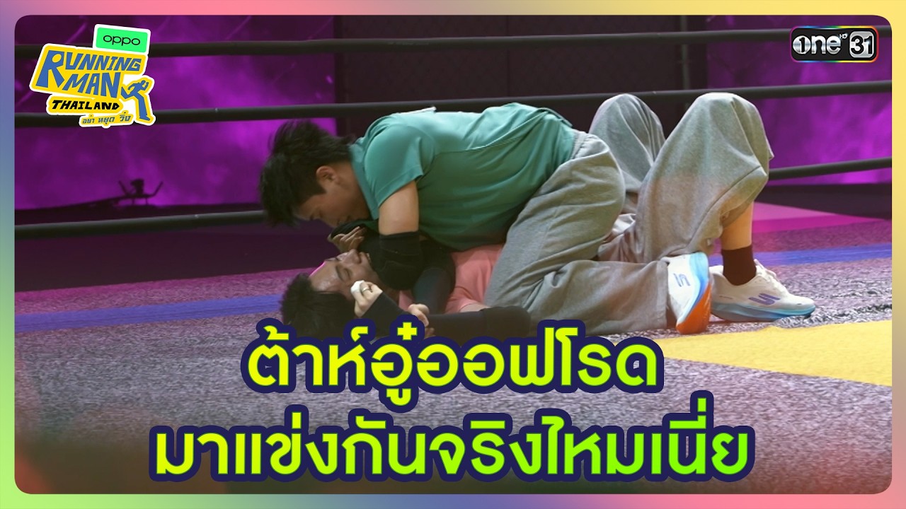 [HIGHLIGHT EP.10] ต้าห์อู๋ ออฟโรด มาแข่งกันจริงไหมเนี่ย | Running Man Thailand I one31