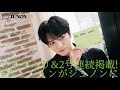 【ジェジュンがジュノンに】約2年半ぶり&２号連続！ジェジュン登場 【JUNON巻頭】