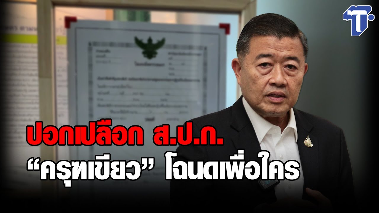 ปอกเปลือก ส.ป.ก. “ครุฑเขียว” โฉนดเพื่อใคร