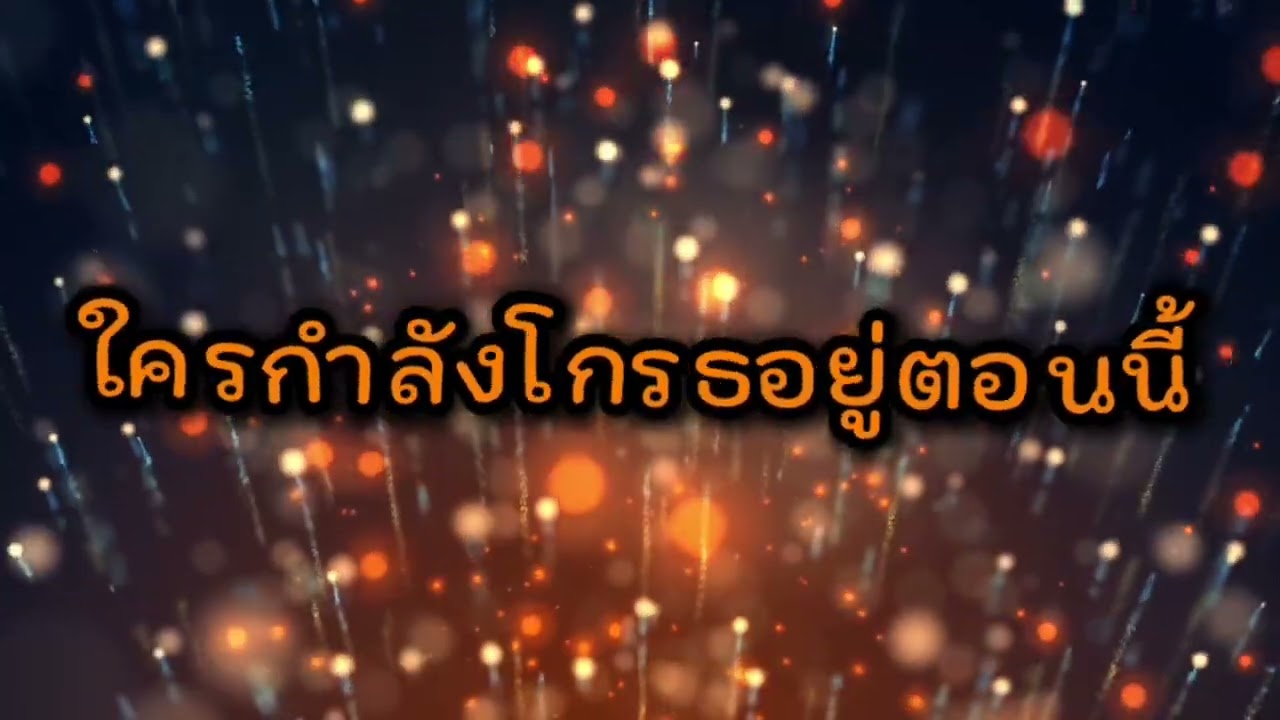 ใครกำลังโกรธอยู่ตอนนี้ mix
