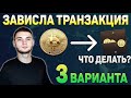 Зависла транзакция биткоин? Что делать? 3 Варианта решения