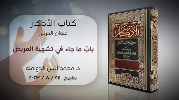 بابٌ ما جاء في تشهية المريض | كتاب الأذكار للإمام النووي