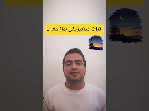 فواید نماز مغرب و عشا اثرات متافیزیکی نماز مغرب ویدیو بلند در کانال