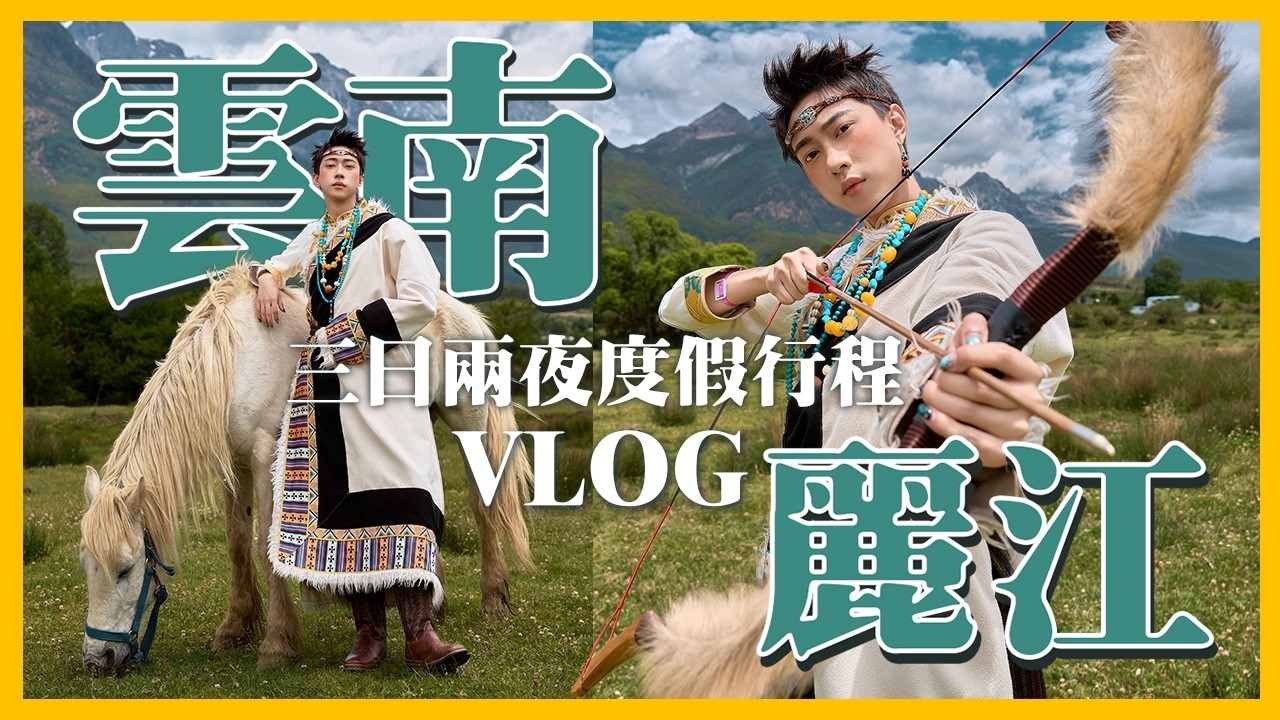 雲南麗江3日2夜!住在玉龍雪山下的CLUBMED🏔世界最深峽谷之一虎跳峽🐯太壯觀啦!人生旅遊清單必去! 縮圖